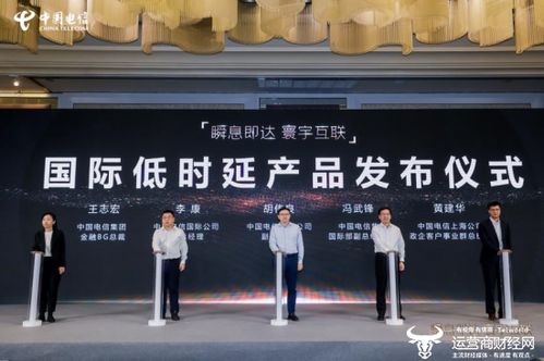 上海電信發(fā)布國際低時延產(chǎn)品，助力金融行業(yè)提速